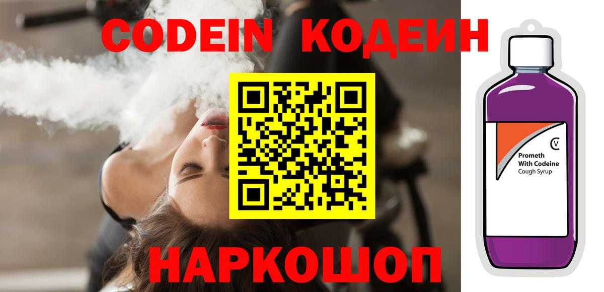 Codein напиток Lean (лин)  Вход с VPN  Кимовск 